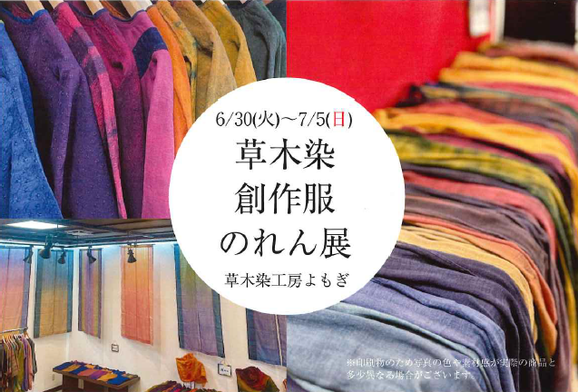 2605_草木染創作服・のれん展