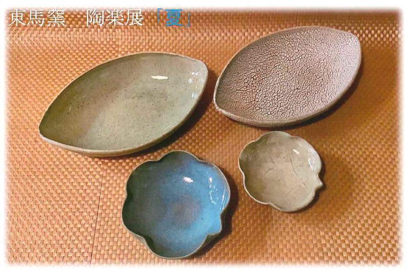2606_東馬窯　陶楽展「夏」
