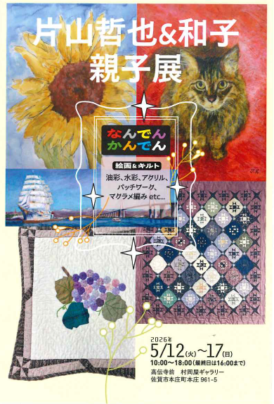 R８_片山哲也＆和子親子展